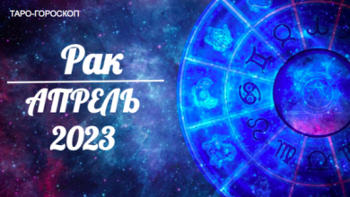 Таро гороскоп для Раков на апрель 2023